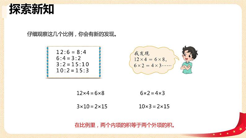 第二单元+1.比例的认识（课件）-2022-2023学年六年级数学下册同步备课（北师大版）07