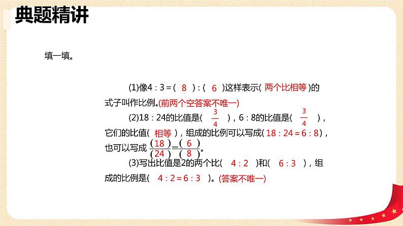 第二单元+1.比例的认识（课件）-2022-2023学年六年级数学下册同步备课（北师大版）08