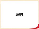 第二单元+3.比例尺（课件）-2022-2023学年六年级数学下册同步备课（北师大版）