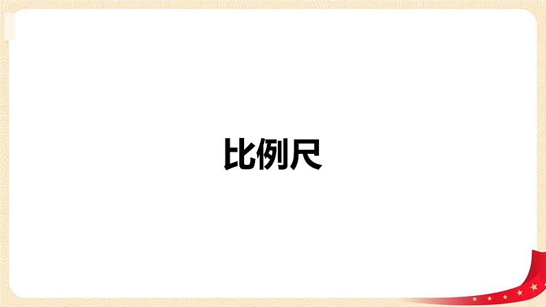 第二单元+3.比例尺（课件）-2022-2023学年六年级数学下册同步备课（北师大版）01