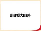 第二單元+4.圖形的放大和縮小（課件）-2022-2023學年六年級數學下冊同步備課（北師大版）