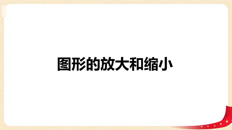 第二单元+4.图形的放大和缩小（课件）-2022-2023学年六年级数学下册同步备课（北师大版）01