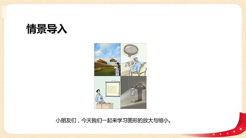 第二单元+4.图形的放大和缩小（课件）-2022-2023学年六年级数学下册同步备课（北师大版）04