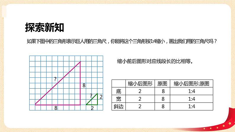 第二单元+4.图形的放大和缩小（课件）-2022-2023学年六年级数学下册同步备课（北师大版）08