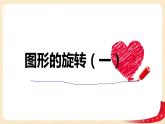 第三單元+1.圖形的旋轉（一）（課件）-2022-2023學年六年級數(shù)學下冊同步備課（北師大版）