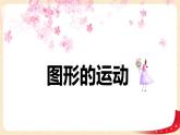 第三单元+3.图形的运动（课件）-2022-2023学年六年级数学下册同步备课（北师大版）