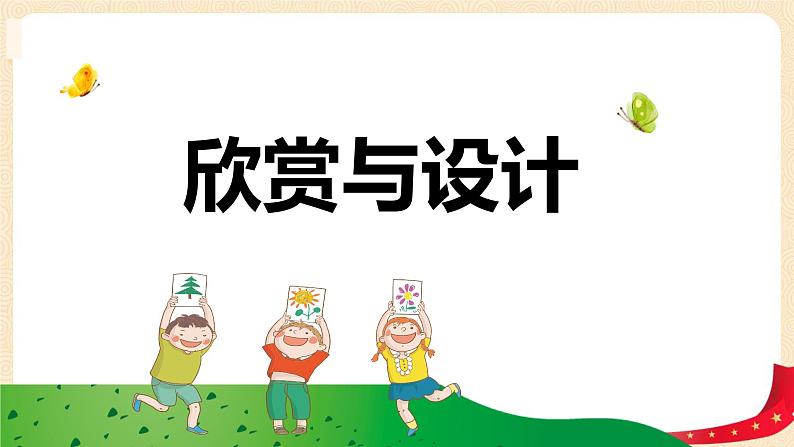 第三单元+4.欣赏与设计（课件）-2022-2023学年六年级数学下册同步备课（北师大版）第1页