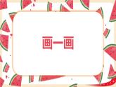 第四单元+3.画一画（课件）-2022-2023学年六年级数学下册同步备课（北师大版）
