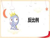 第四单元+4.反比例（课件）-2022-2023学年六年级数学下册同步备课（北师大版）