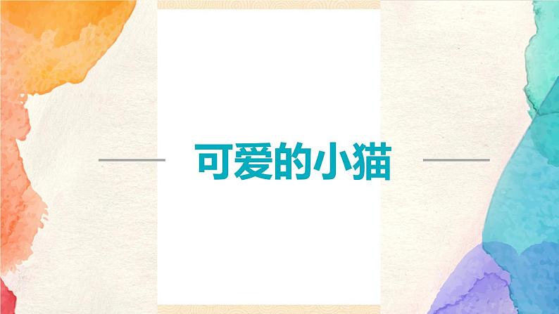 数学好玩+3.可爱的小猫（课件）-2022-2023学年六年级数学下册同步备课（北师大版）第1页