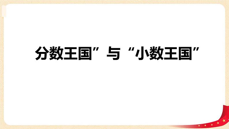 第一单元3.分数王国与小数王国（课件2023学年五年级数学下册同步备课（北师大版）第1页