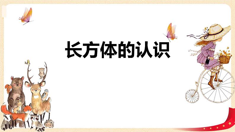 第二单元1.长方体的认识（课件）2023学年五年级数学下册同步备课（北师大版）第1页