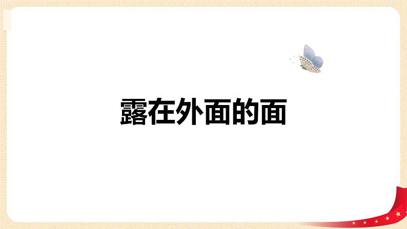 第二单元4.露在外面的面（课件）2023学年五年级数学下册同步备课（北师大版）01