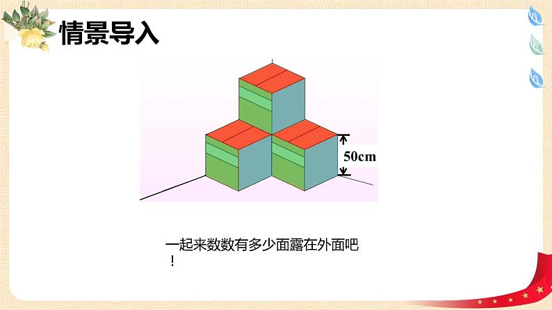 第二单元4.露在外面的面（课件）2023学年五年级数学下册同步备课（北师大版）04