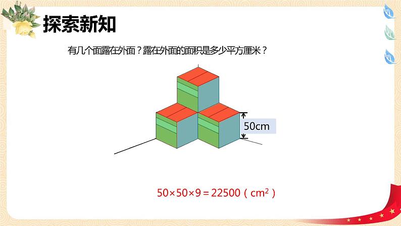 第二单元4.露在外面的面（课件）2023学年五年级数学下册同步备课（北师大版）06