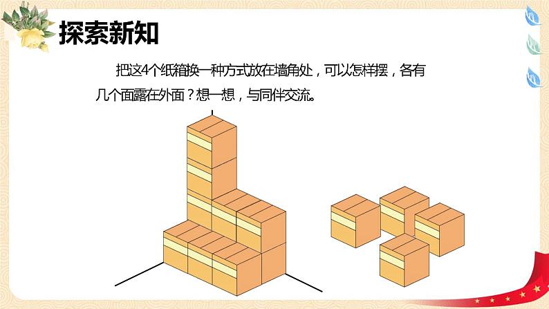 第二单元4.露在外面的面（课件）2023学年五年级数学下册同步备课（北师大版）07