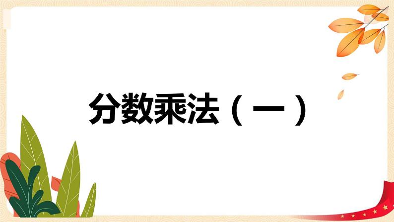 第三单元1.分数乘法（一）（课件）2023学年五年级数学下册同步备课（北师大版）第1页