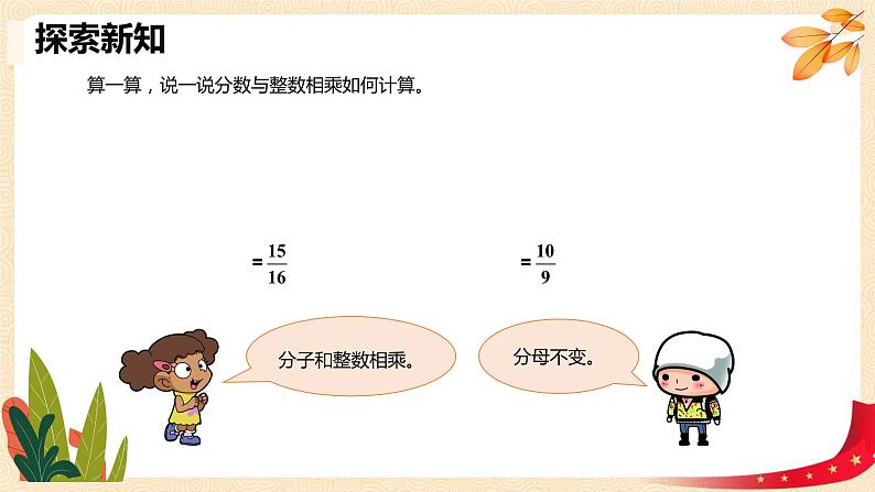 第三单元1.分数乘法（一）（课件）2023学年五年级数学下册同步备课（北师大版）第8页