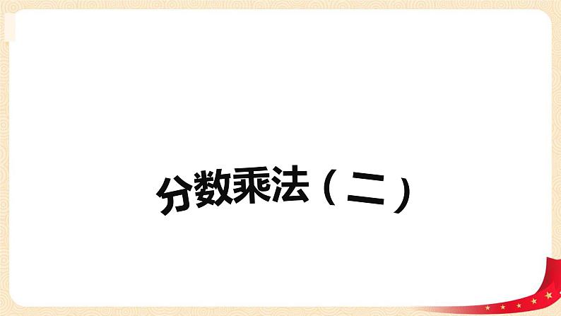 第三单元2.分数乘法（二）（课件）2023学年五年级数学下册同步备课（北师大版）第1页