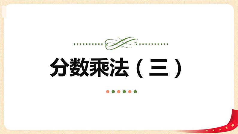 第三单元3.分数乘法（三）（课件）2023学年五年级数学下册同步备课（北师大版）第1页