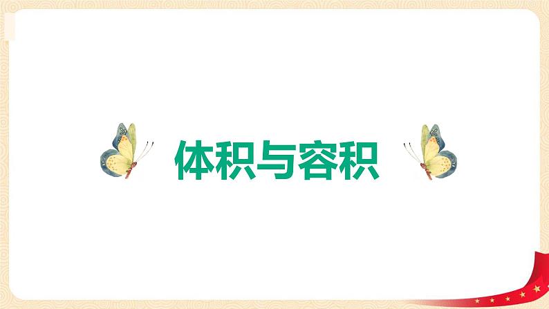 第四单元1.体积和容积（课件）2023学年五年级数学下册同步备课（北师大版）01