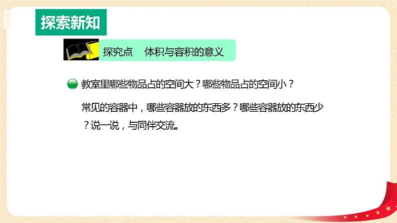 第四单元1.体积和容积（课件）2023学年五年级数学下册同步备课（北师大版）06