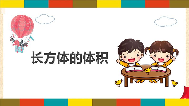 第四单元3.长方体的体积（课件）2023学年五年级数学下册同步备课（北师大版）第1页