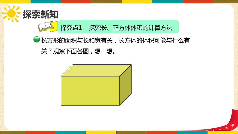 第四单元3.长方体的体积（课件）2023学年五年级数学下册同步备课（北师大版）第6页