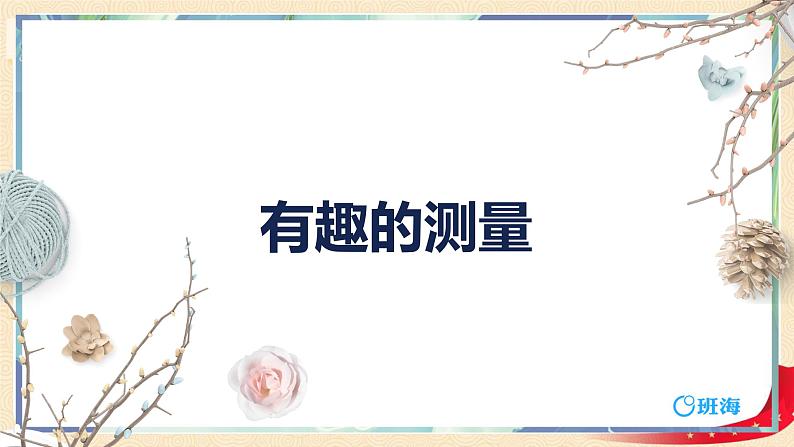 第四单元5.有趣的测量（课件）2023学年五年级数学下册同步备课（北师大版）第1页