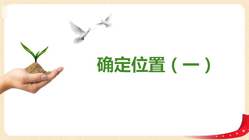 第六单元1.确定位置（一）（课件）2023学年五年级数学下册同步备课（北师大版）第1页