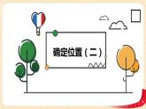 第六单元2.确定位置（二）（课件）2023学年五年级数学下册同步备课（北师大版）