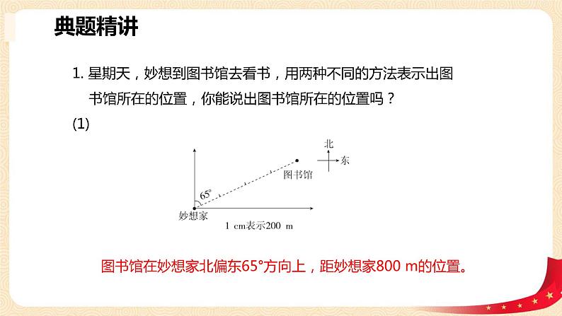 第六单元2.确定位置（二）（课件）2023学年五年级数学下册同步备课（北师大版）08