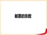 第七单元1.邮票的张数（课件）2023学年五年级数学下册同步备课（北师大版）