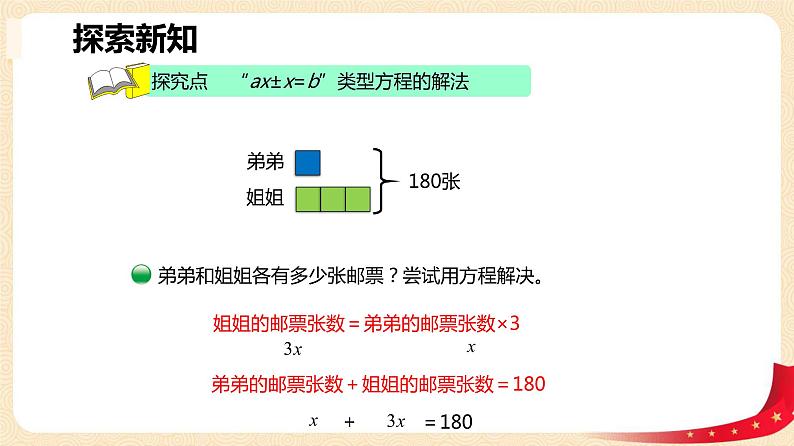 第七单元1.邮票的张数（课件）2023学年五年级数学下册同步备课（北师大版）第6页