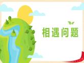 第七单元2.相遇问题（课件）2023学年五年级数学下册同步备课（北师大版）
