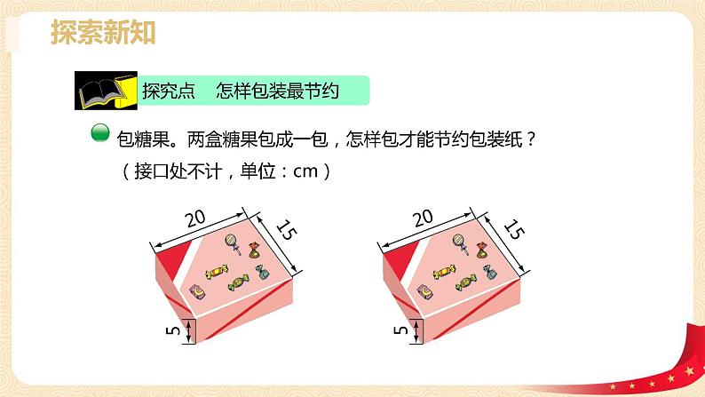 数学好玩3.包装的学问（课件）2023学年五年级数学下册同步备课（北师大版）第6页