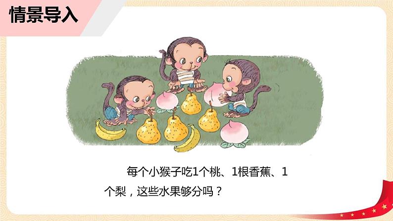 第一单元 4.开会啦（课件）-2022-2023学年一年级数学下册同步备课（北师大版）第4页