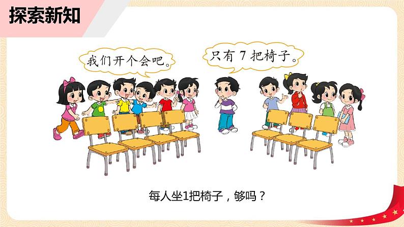 第一单元 4.开会啦（课件）-2022-2023学年一年级数学下册同步备课（北师大版）第6页