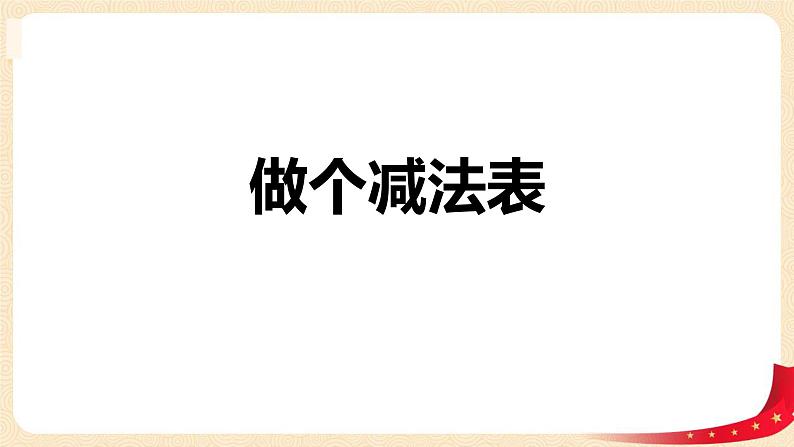 第一单元 7.做个减法表（课件）-2022-2023学年一年级数学下册同步备课（北师大版）01