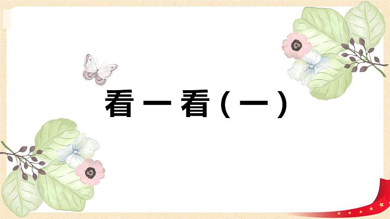 第二单元 1.看一看(一)（课件）-2022-2023学年一年级数学下册同步备课（北师大版）01