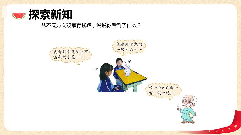 第二单元 1.看一看(一)（课件）-2022-2023学年一年级数学下册同步备课（北师大版）06