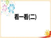 第二单元 2.看一看(二)（课件）-2022-2023学年一年级数学下册同步备课（北师大版）