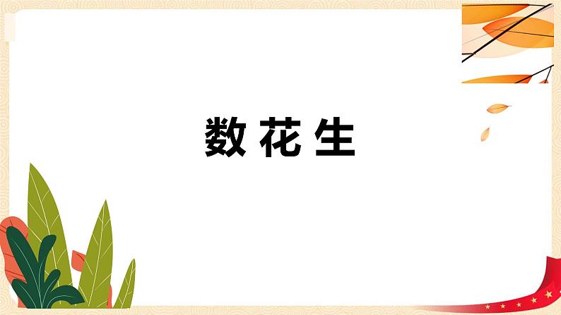 第三单元 1.数花生（课件）-2022-2023学年一年级数学下册同步备课（北师大版）第1页