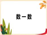 第三单元 2.数一数（课件）-2022-2023学年一年级数学下册同步备课（北师大版）