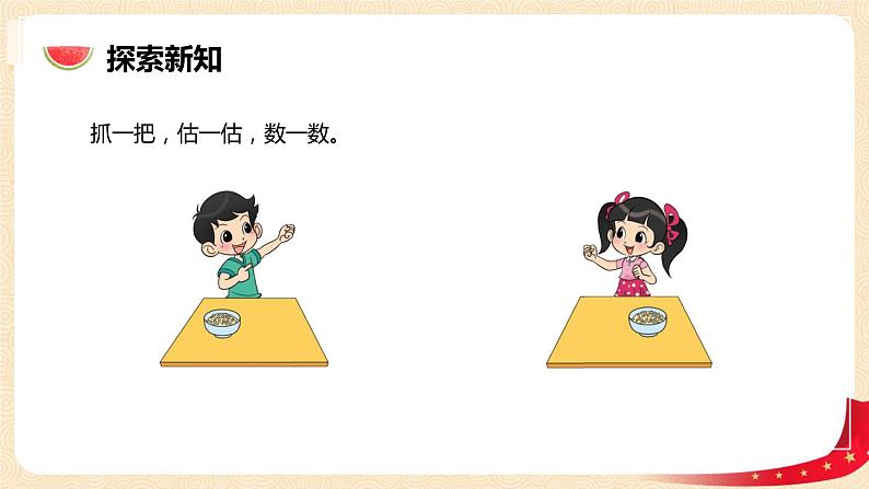 第三单元 3.数豆子（课件）-2022-2023学年一年级数学下册同步备课（北师大版）06