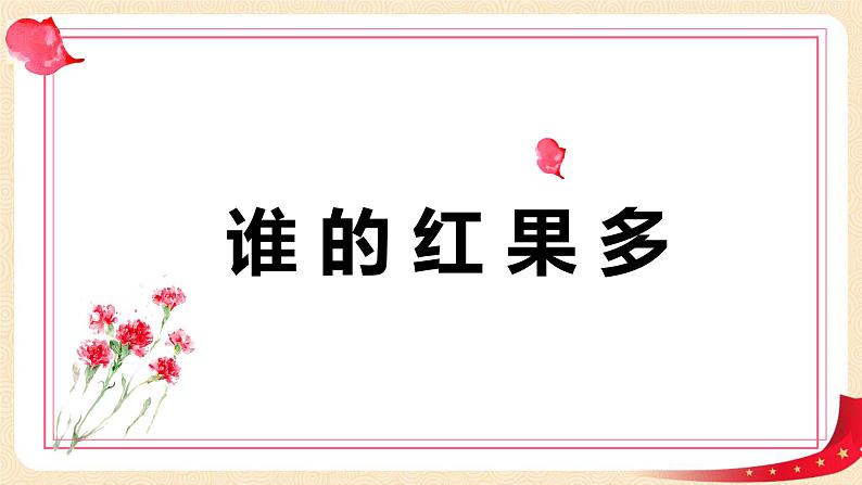 第三单元 4.谁的红果多（课件）-2022-2023学年一年级数学下册同步备课（北师大版）01