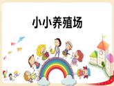 第三单元 5.小小养殖场（课件）-2022-2023学年一年级数学下册同步备课（北师大版）