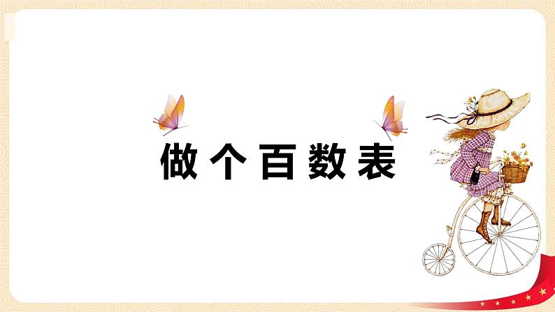 第三单元 6.做个百数表（课件）-2022-2023学年一年级数学下册同步备课（北师大版）01