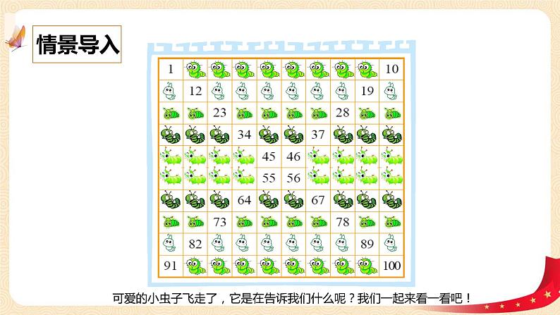 第三单元 6.做个百数表（课件）-2022-2023学年一年级数学下册同步备课（北师大版）04