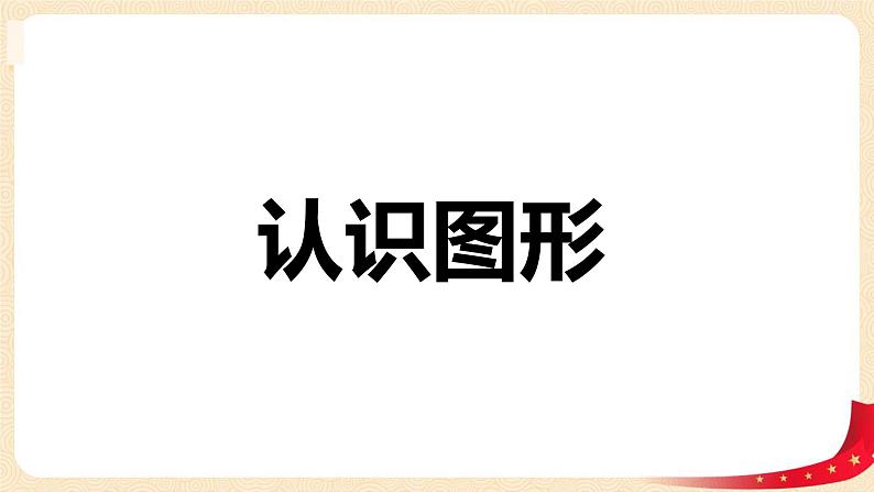 第四单元 1.认识图形（课件）-2022-2023学年一年级数学下册同步备课（北师大版）01
